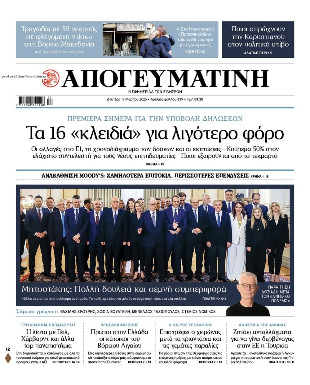 Πρωτοσέλιδο εφημερίδας Απογευματινή