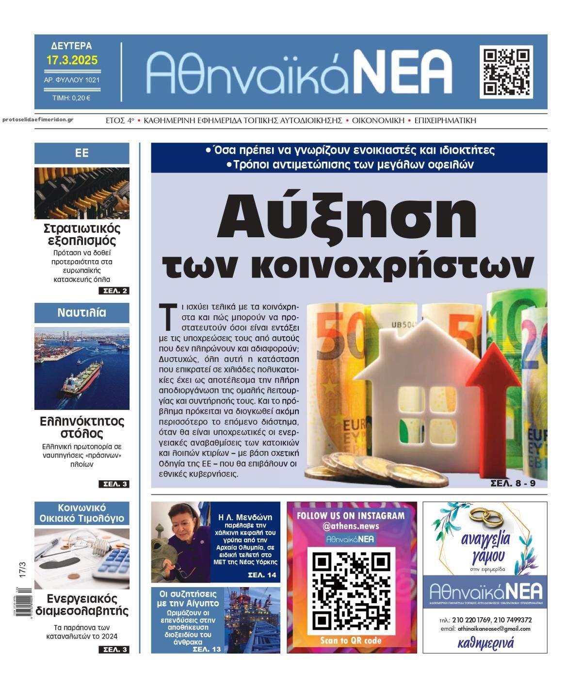 Πρωτοσέλιδο εφημερίδας Αθηναϊκά Νέα