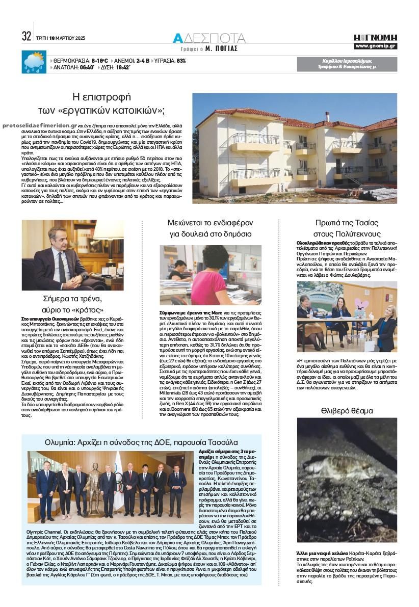 Οπισθόφυλλο εφημερίδας Γνώμη της Πάτρας