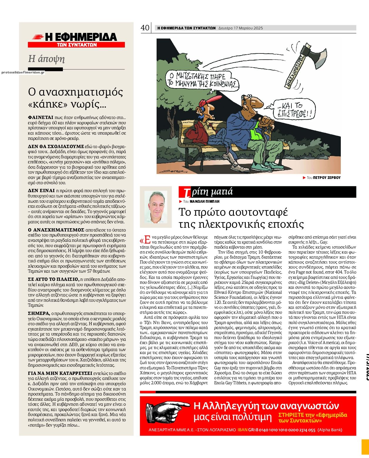 Οπισθόφυλλο εφημερίδας Των συντακτών