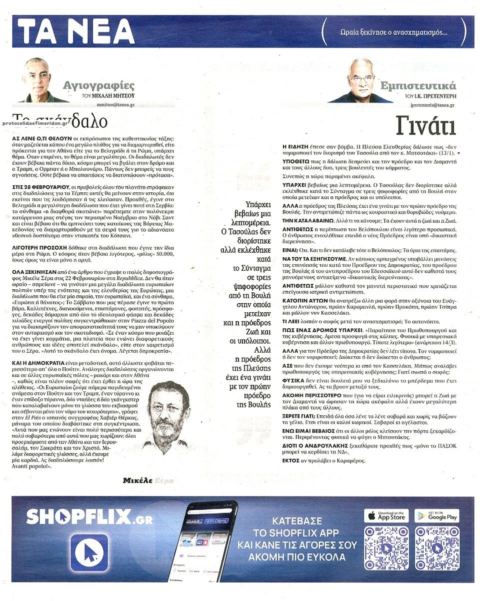 Οπισθόφυλλο εφημερίδας Τα Νέα