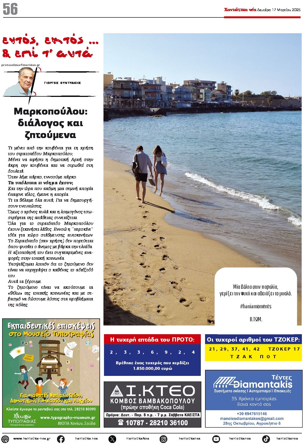 Οπισθόφυλλο εφημερίδας Χανιώτικα Νέα