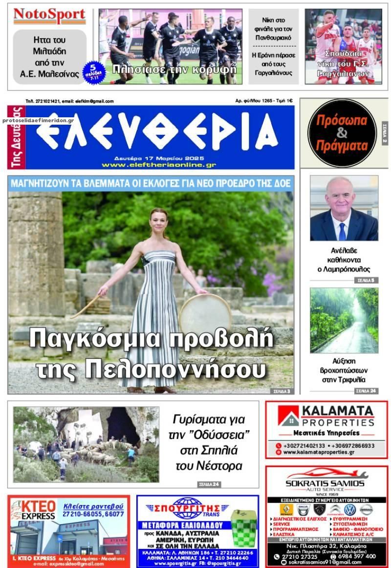 Πρωτοσέλιδο εφημερίδας Ελευθερία Καλαμάτας