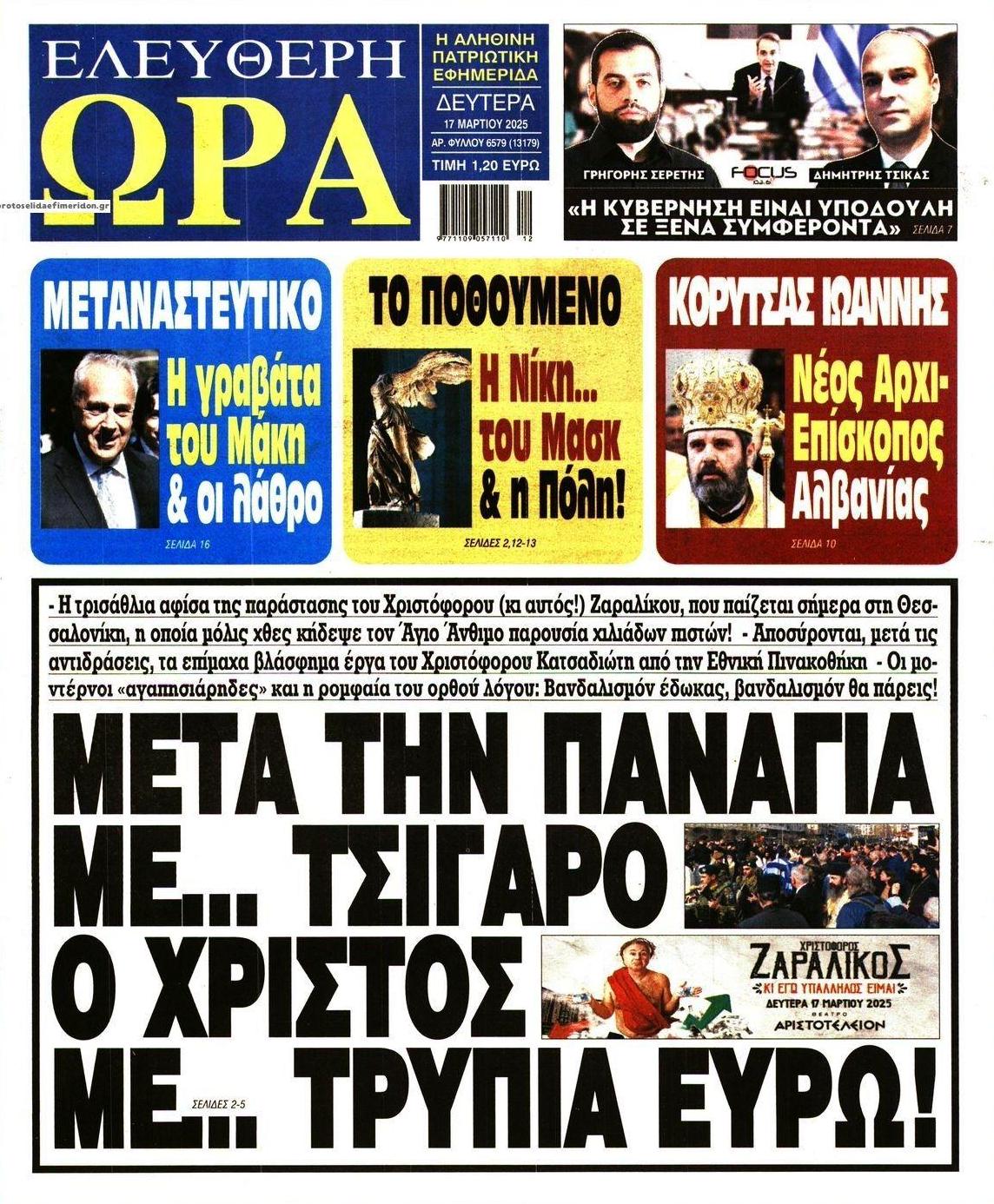 Πρωτοσέλιδο εφημερίδας Ελεύθερη Ώρα