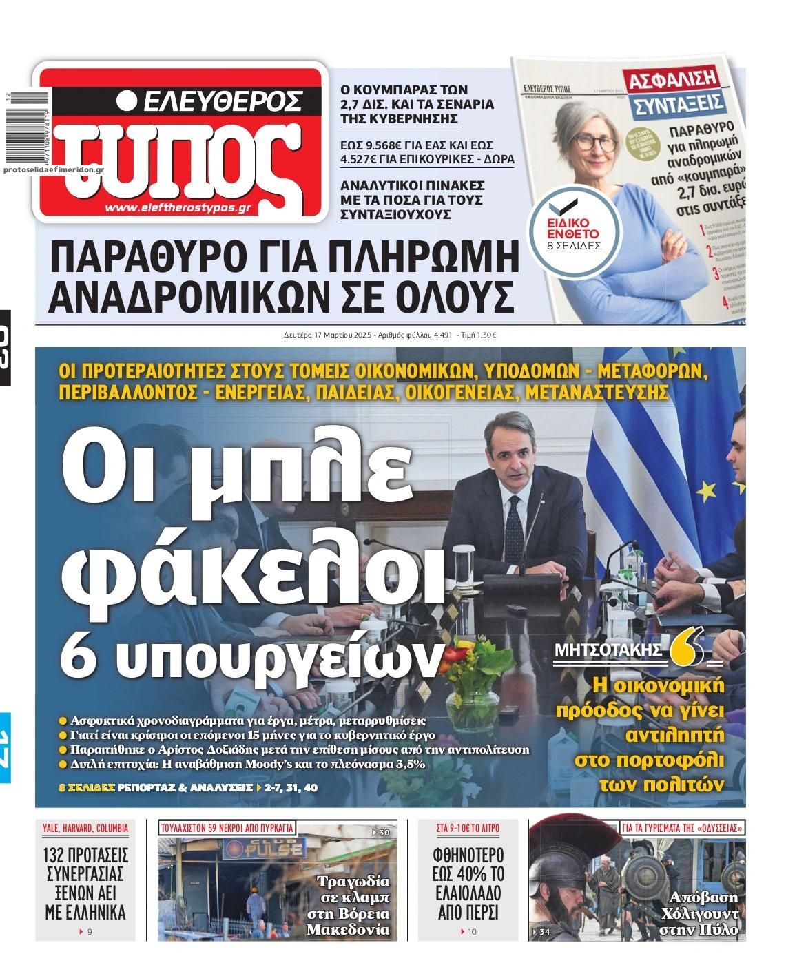 Πρωτοσέλιδο εφημερίδας Ελεύθερος Τύπος