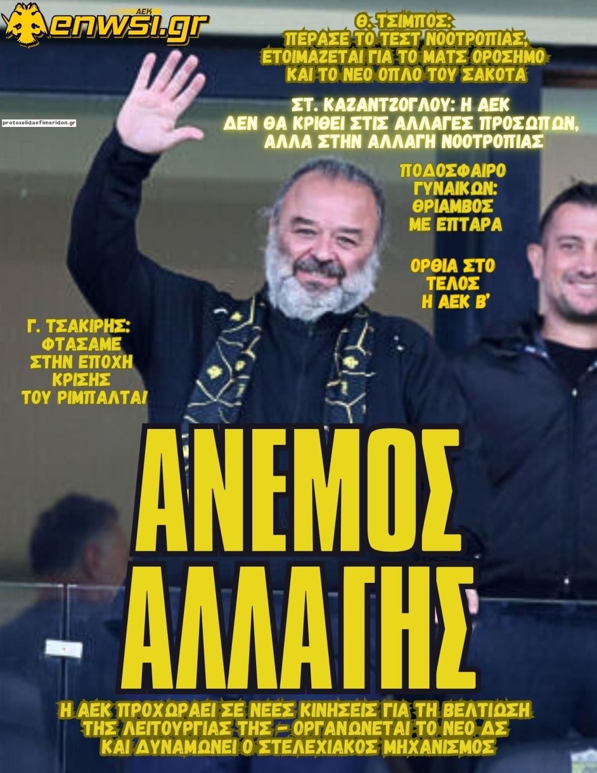 Πρωτοσέλιδο εφημερίδας enwsi.gr
