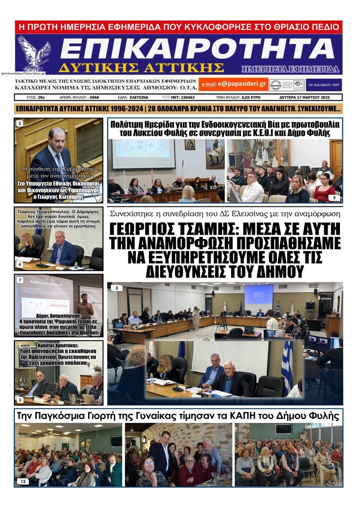 Πρωτοσέλιδο εφημερίδας Επικαιρότητα Δ. Α.