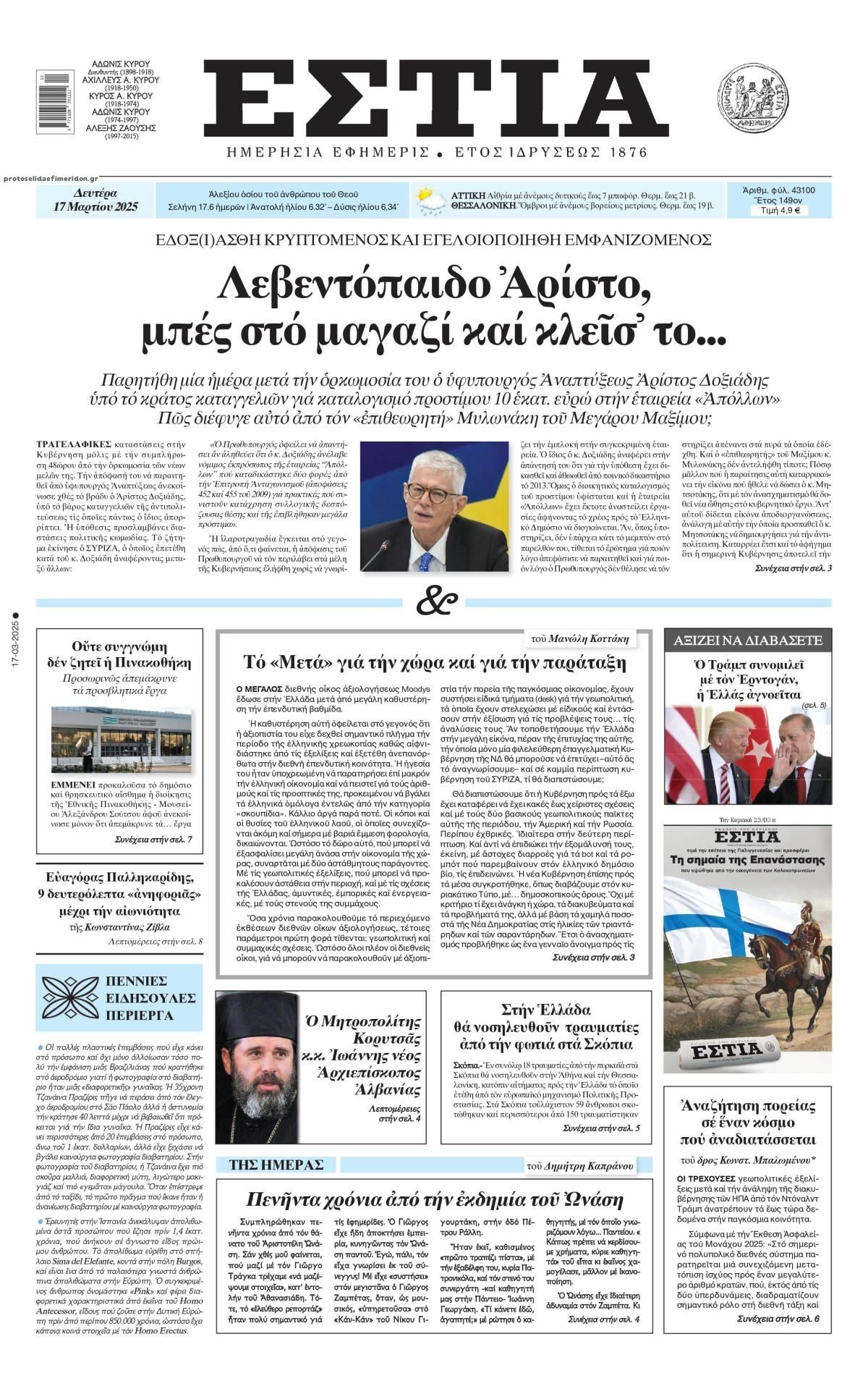 Πρωτοσέλιδο εφημερίδας Εστία