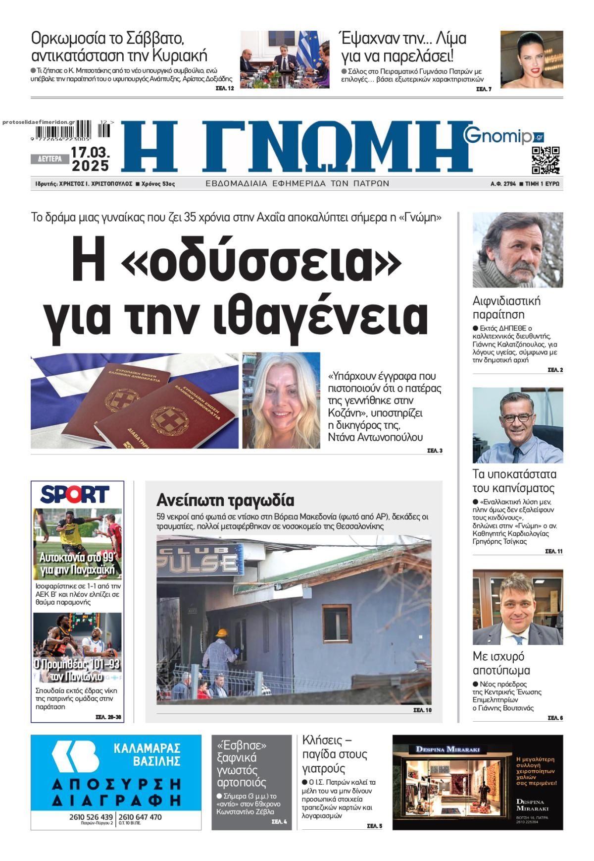 Πρωτοσέλιδο εφημερίδας Γνώμη της Πάτρας