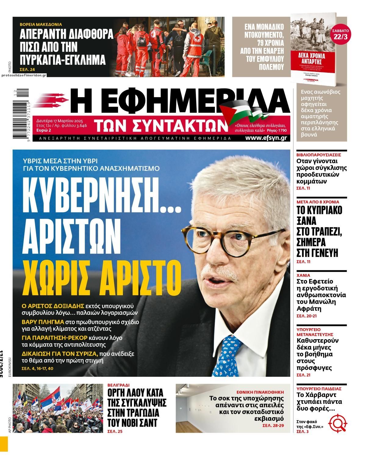 Πρωτοσέλιδο εφημερίδας Των συντακτών