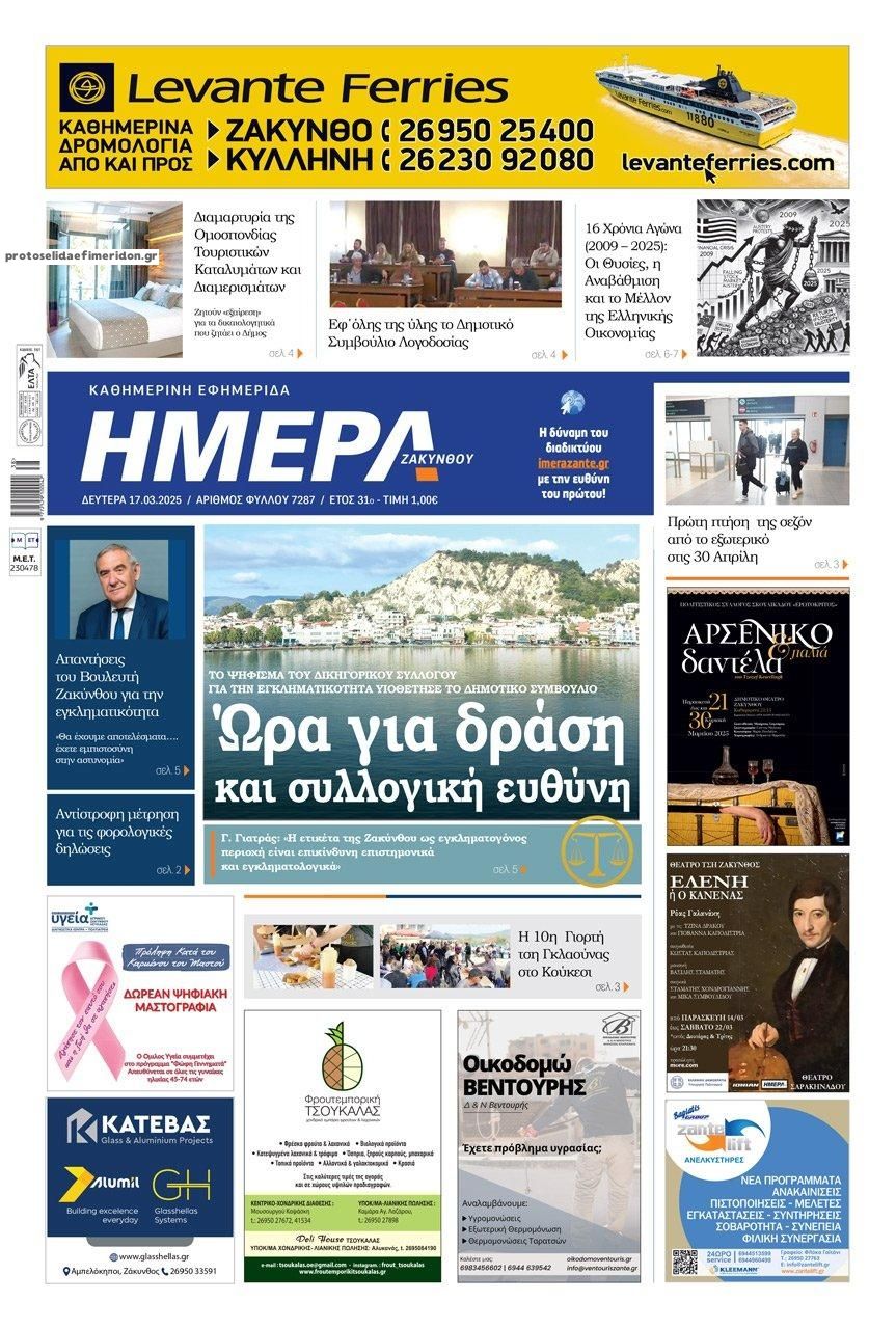 Πρωτοσέλιδο εφημερίδας Ημέρα Ζακύνθου