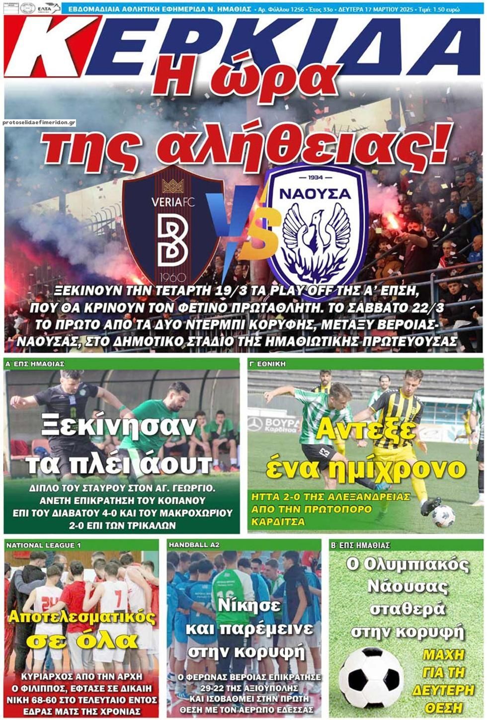 Πρωτοσέλιδο εφημερίδας Κερκίδα
