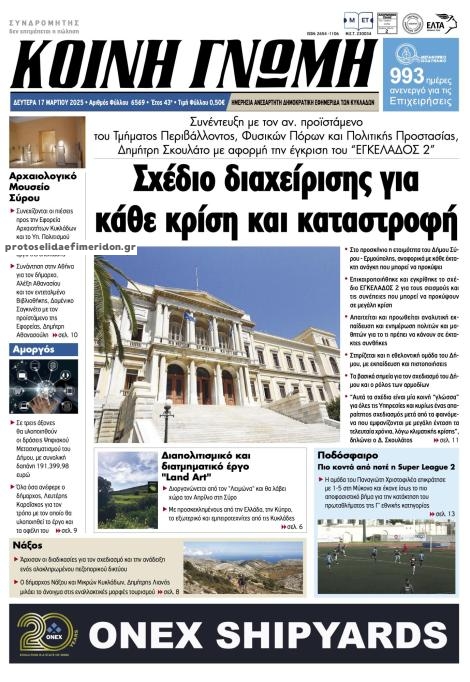 Πρωτοσέλιδο εφημερίδας Κοινή Γνώμη Κυκλάδων