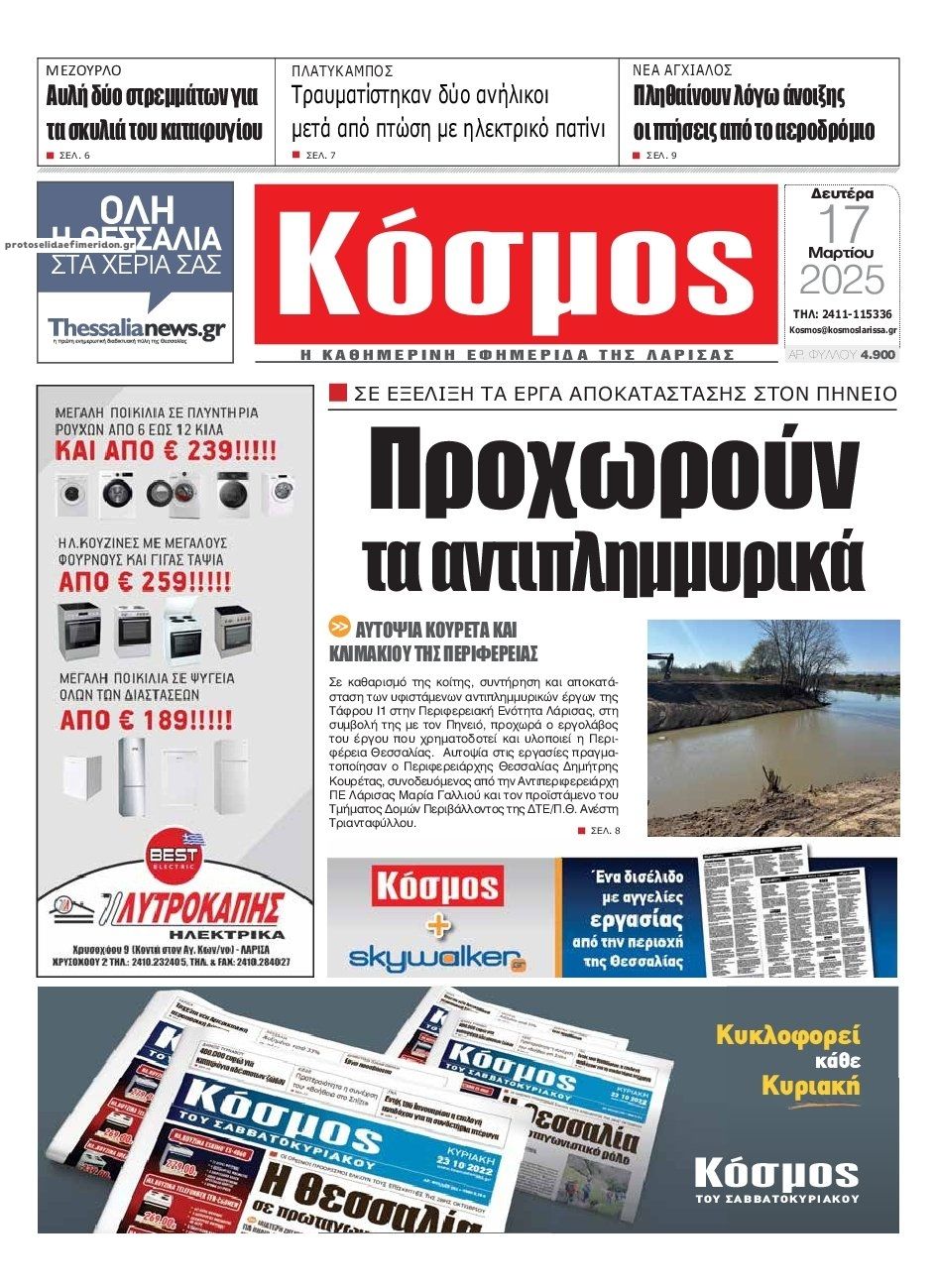 Πρωτοσέλιδο εφημερίδας Κόσμος