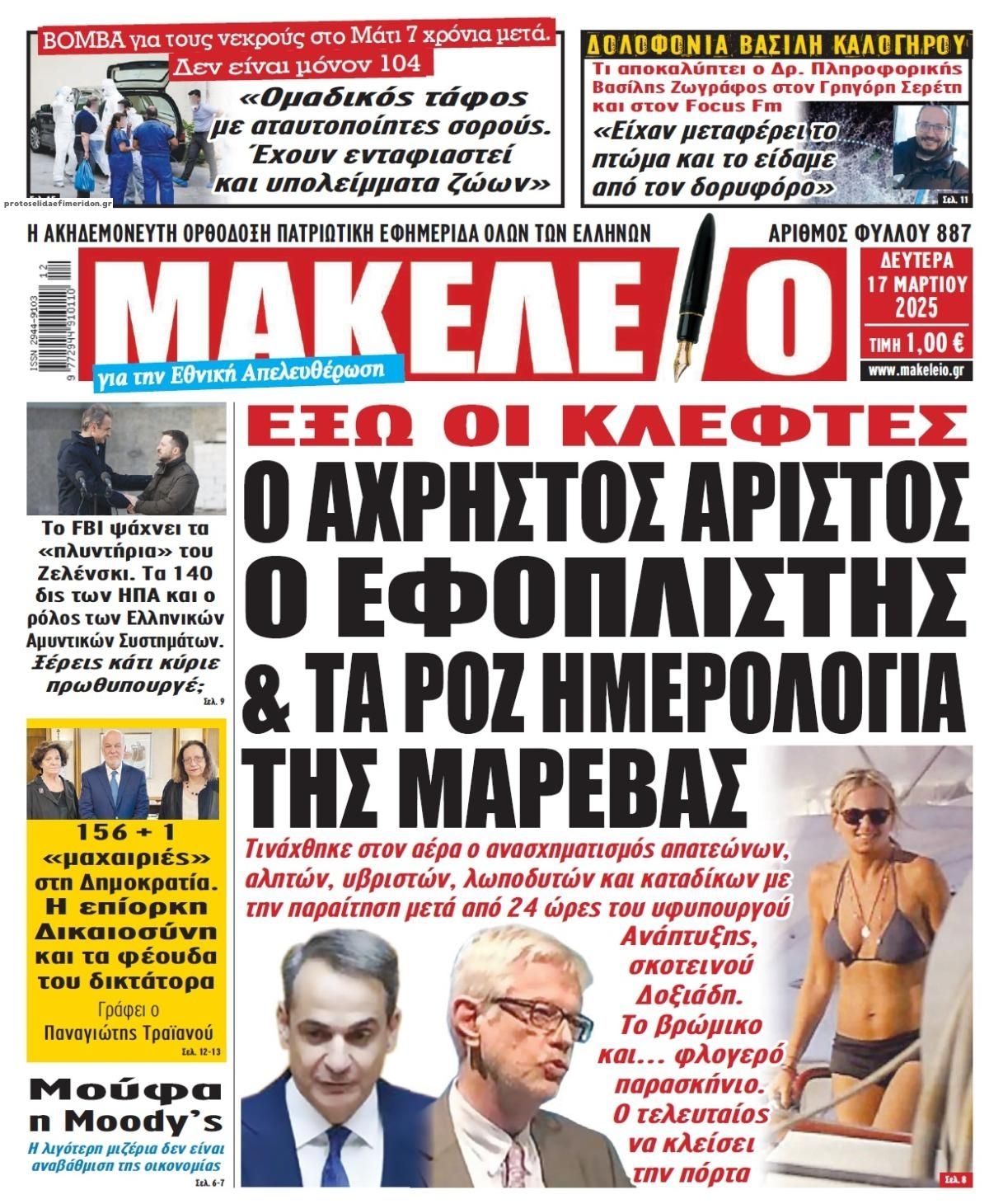 Πρωτοσέλιδο εφημερίδας Μακελειό