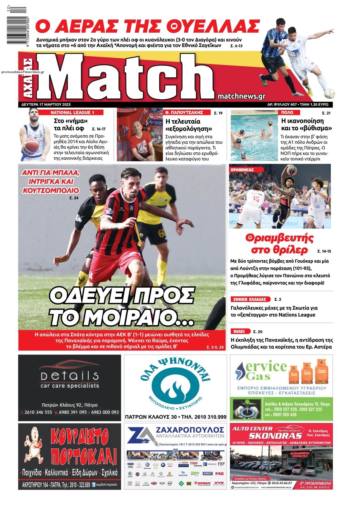 Πρωτοσέλιδο εφημερίδας Match Αχαϊας
