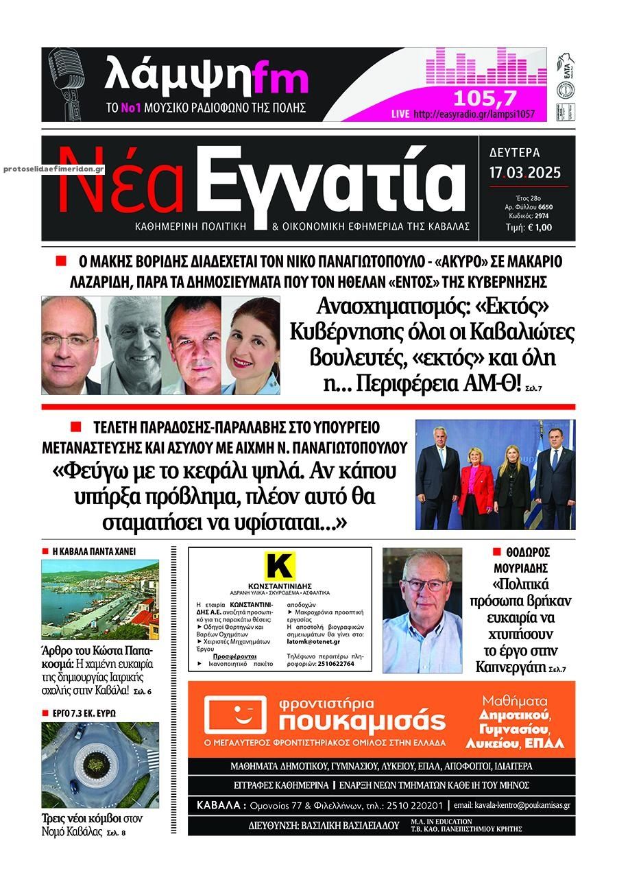 Πρωτοσέλιδο εφημερίδας Νέα Εγνατία
