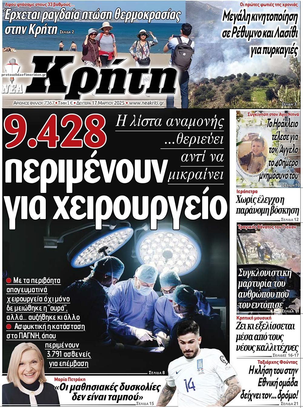 Πρωτοσέλιδο εφημερίδας Νέα Κρήτη