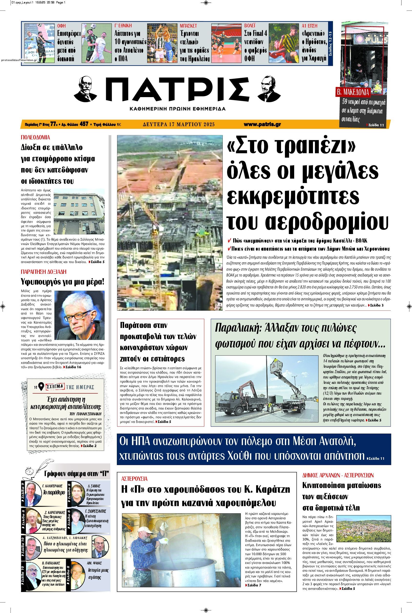 Πρωτοσέλιδο εφημερίδας Πατρίς