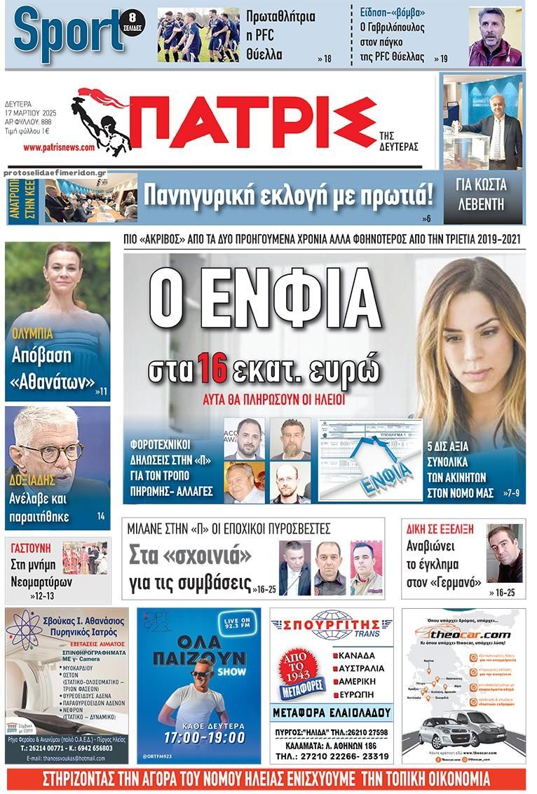 Πρωτοσέλιδο εφημερίδας Πατρις Ηλείας