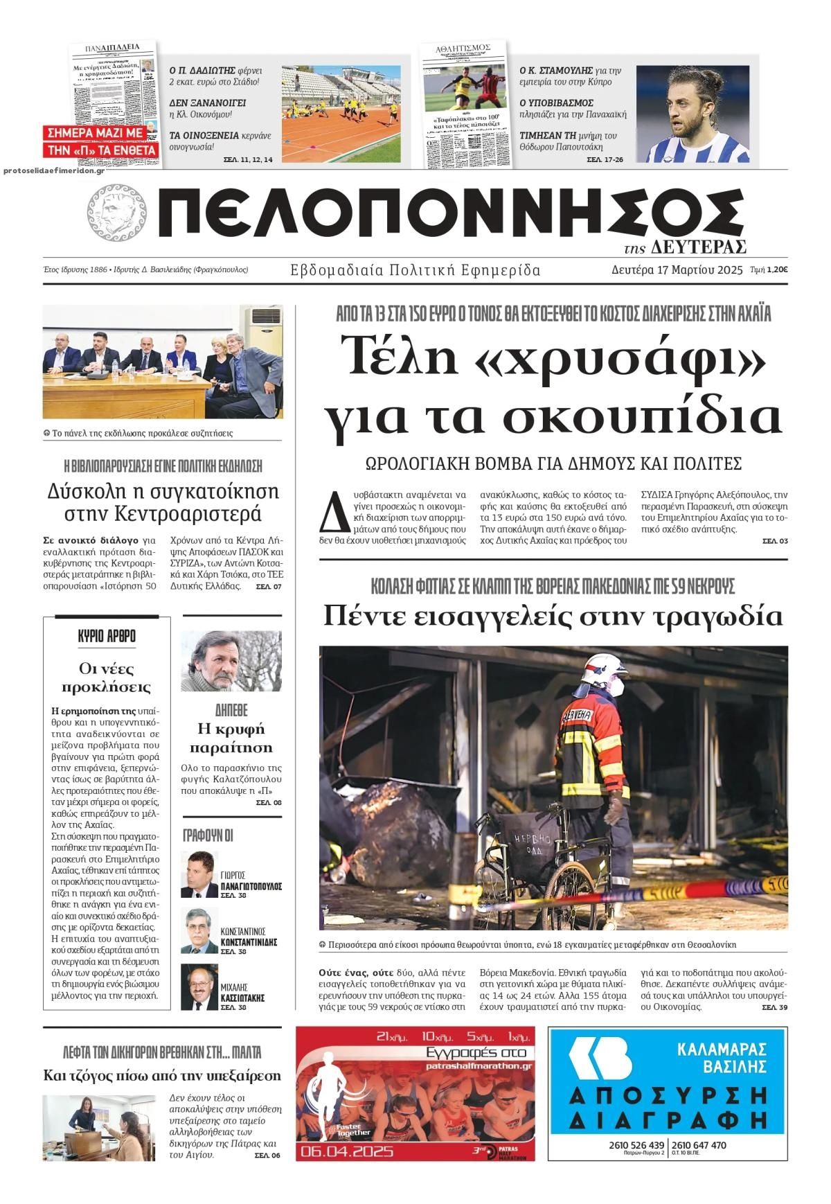 Πρωτοσέλιδο εφημερίδας Πελοπόννησος