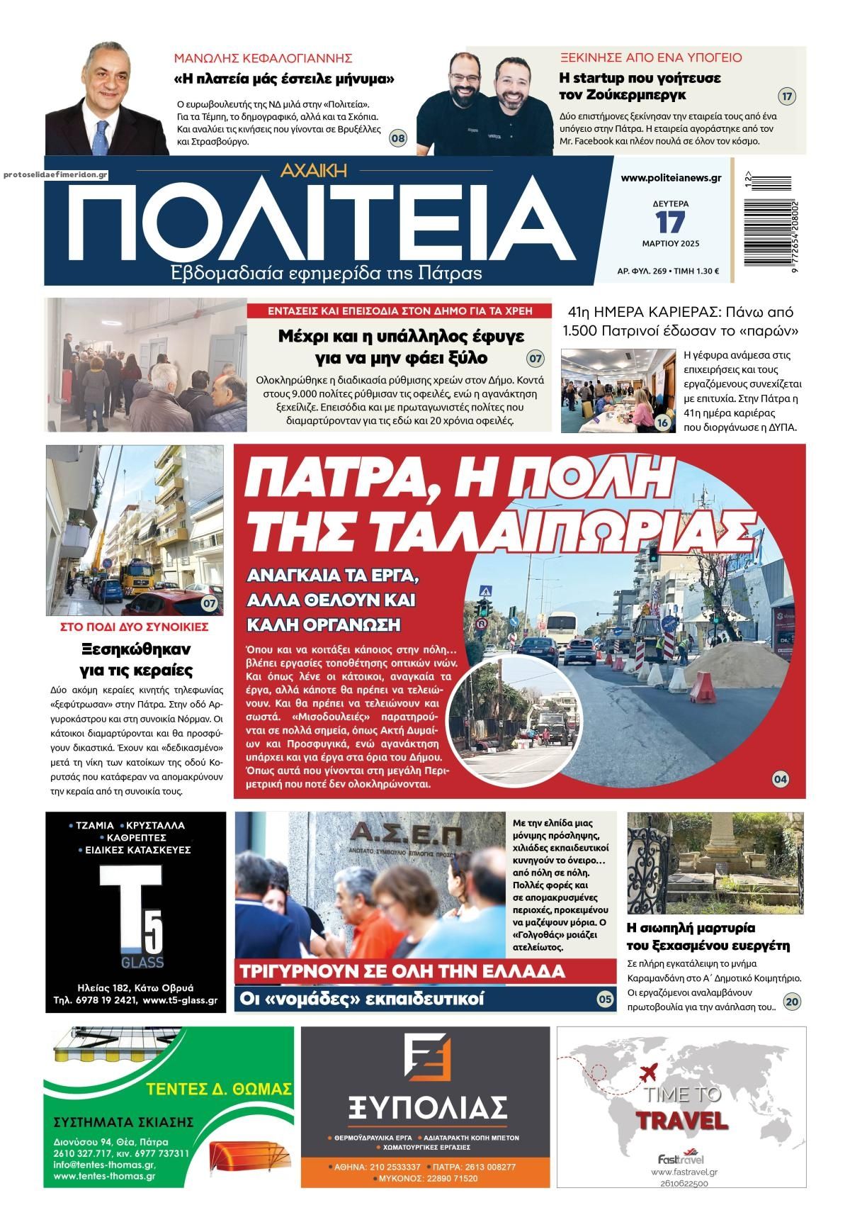 Πρωτοσέλιδο εφημερίδας Πολιτεία Αχαϊκή