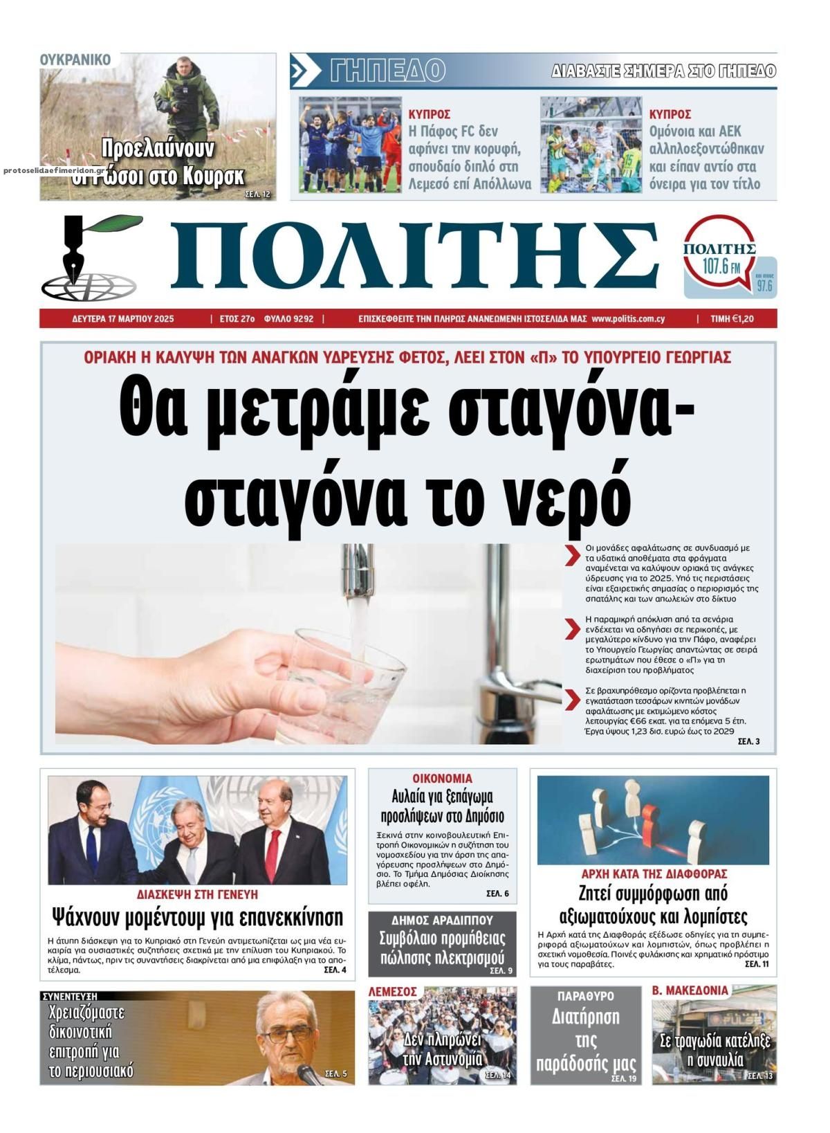 Πρωτοσέλιδο εφημερίδας Πολίτης Κύπρου
