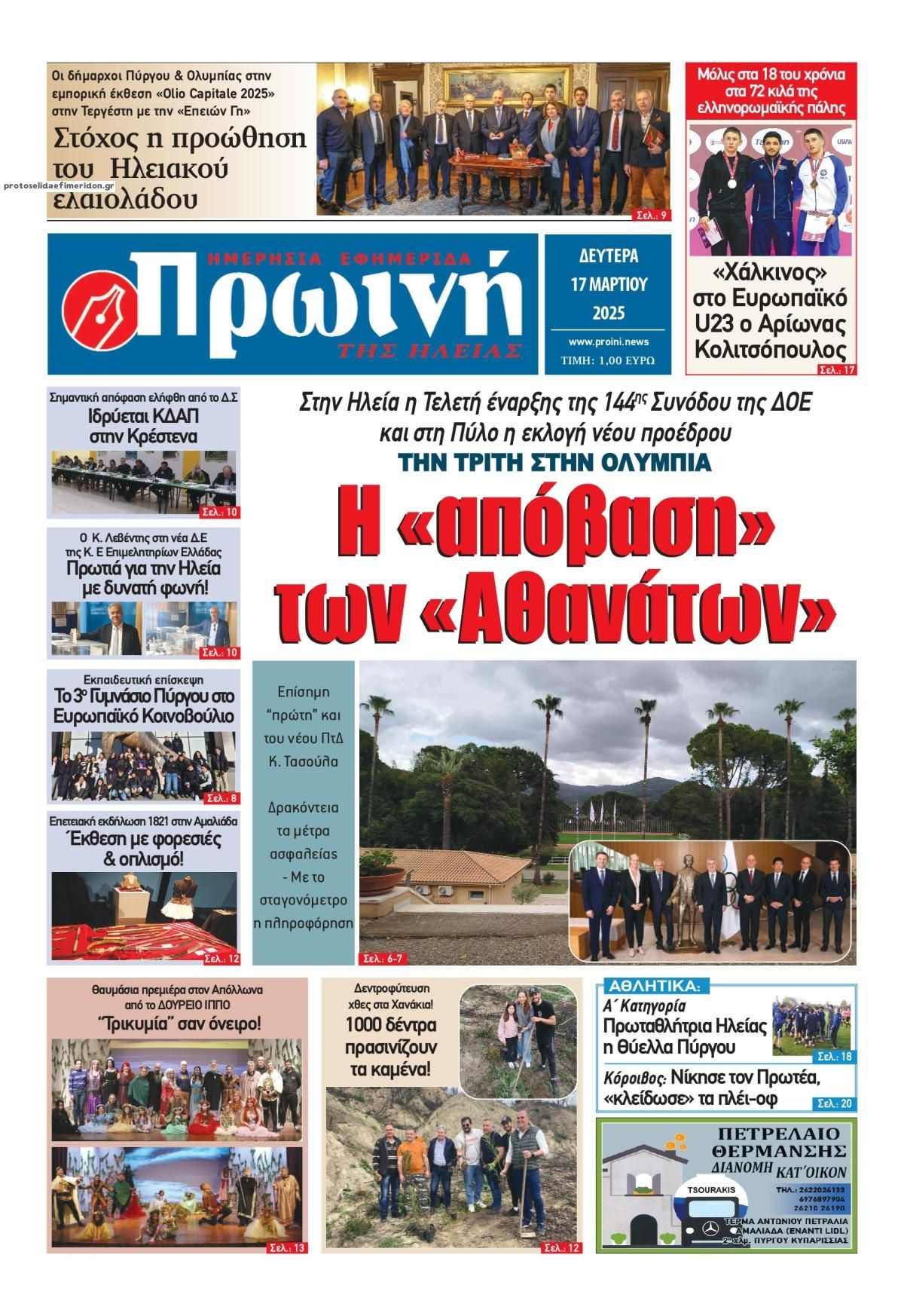 Πρωτοσέλιδο εφημερίδας Πρωινή Ηλείας
