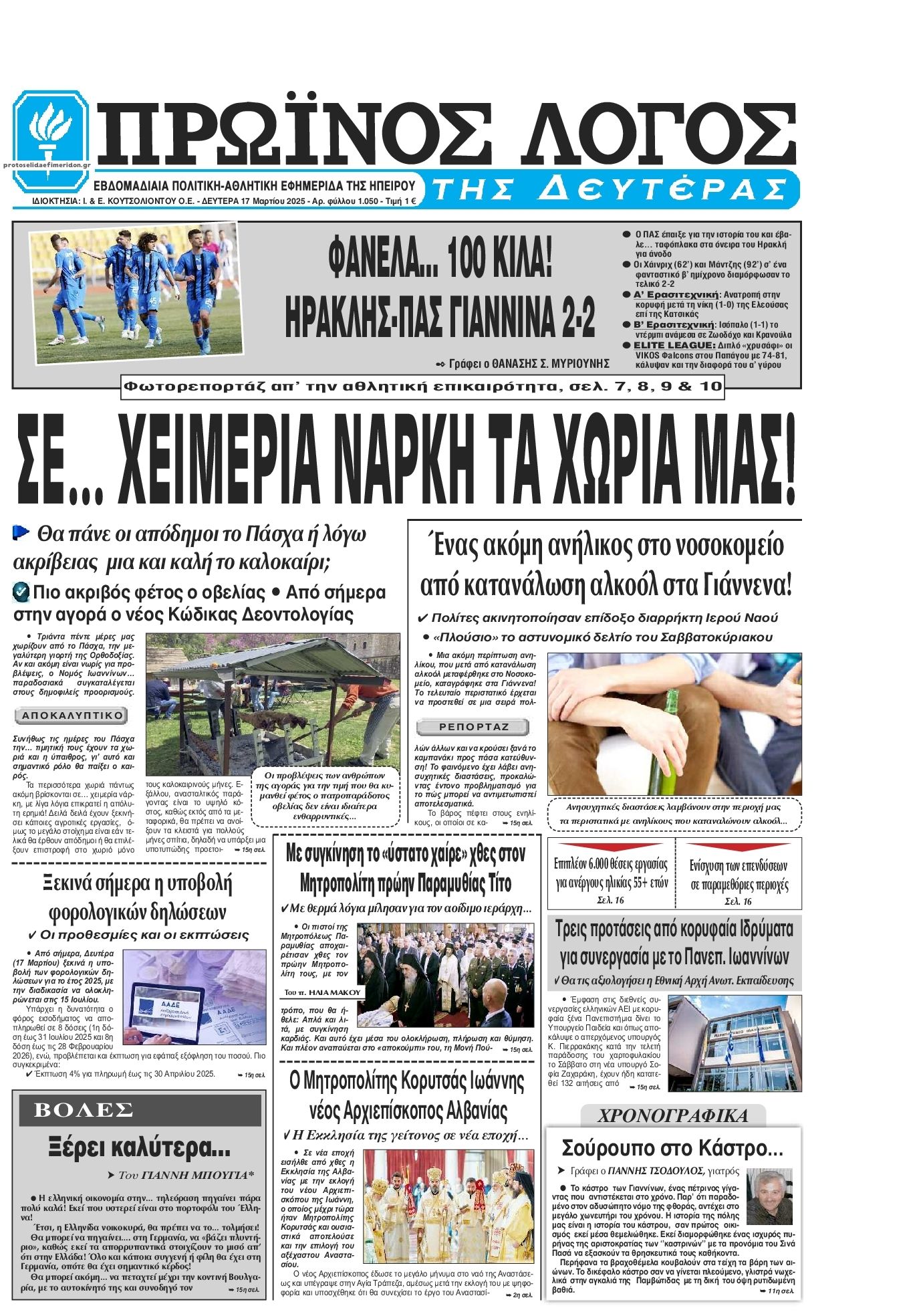Πρωτοσέλιδο εφημερίδας Πρωινός λόγος Ιωαννίνων