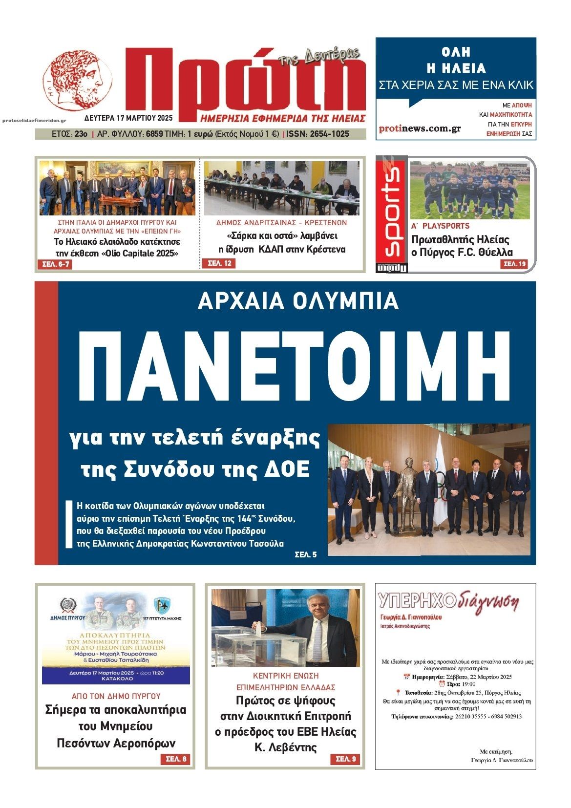 Πρωτοσέλιδο εφημερίδας Πρώτη