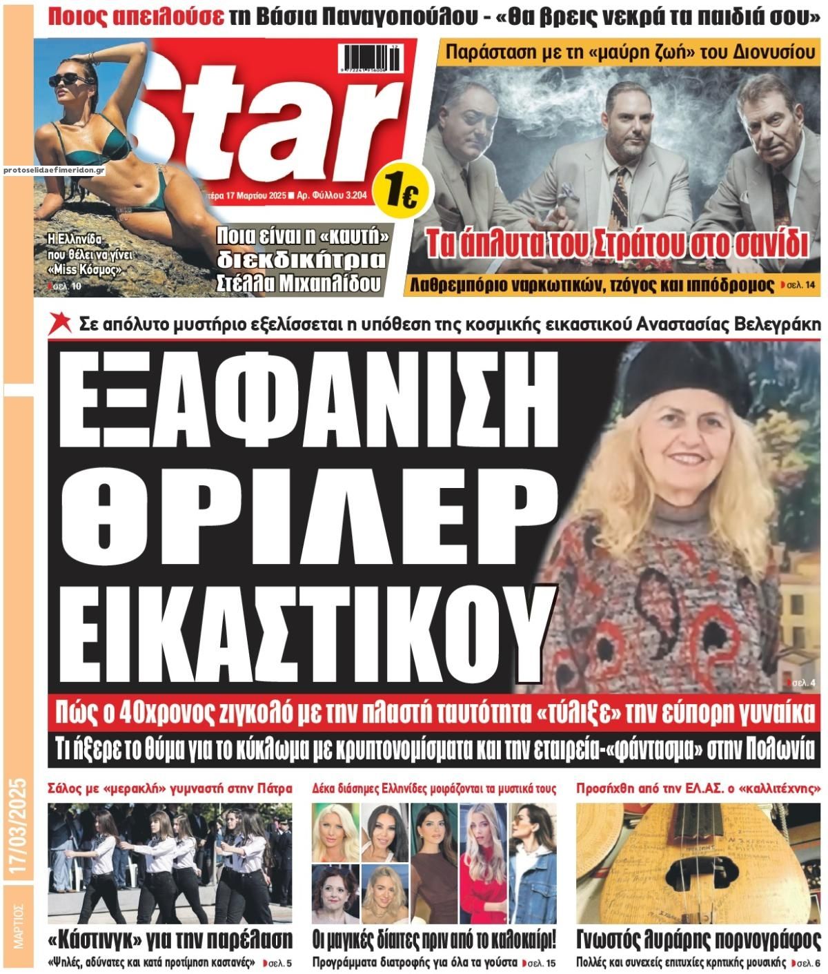 Πρωτοσέλιδο εφημερίδας Star Press
