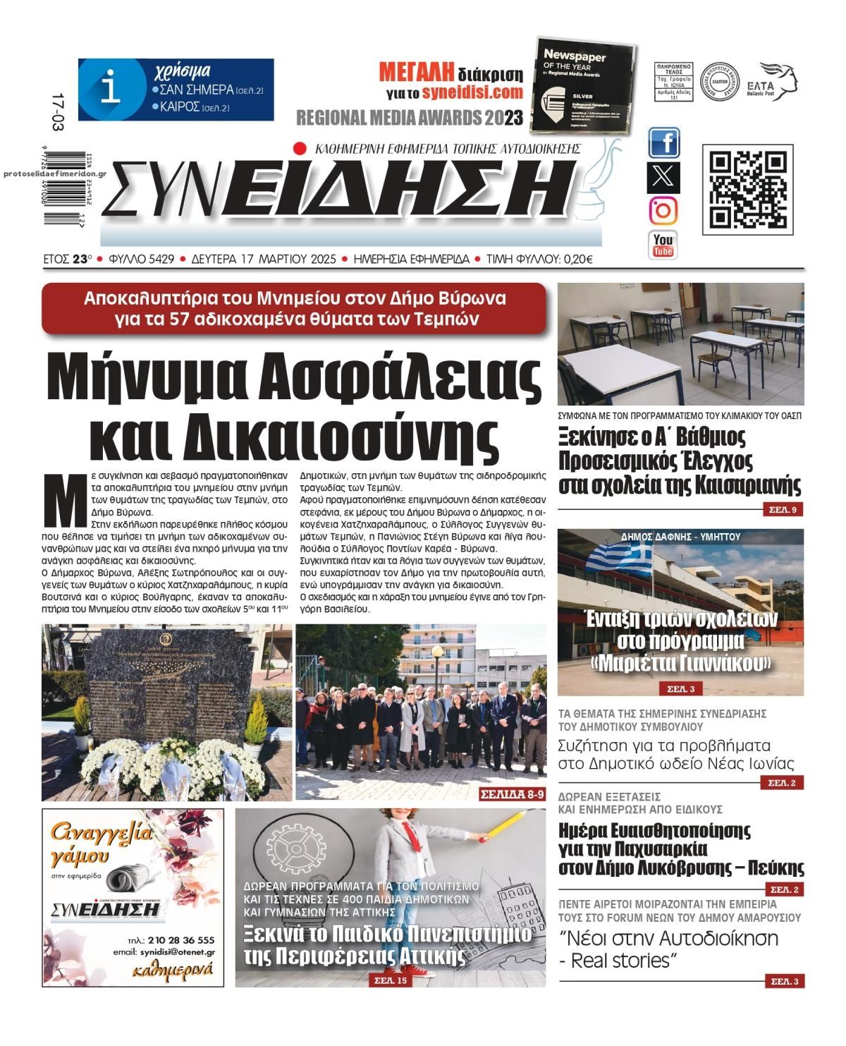 Πρωτοσέλιδο εφημερίδας Συνείδηση