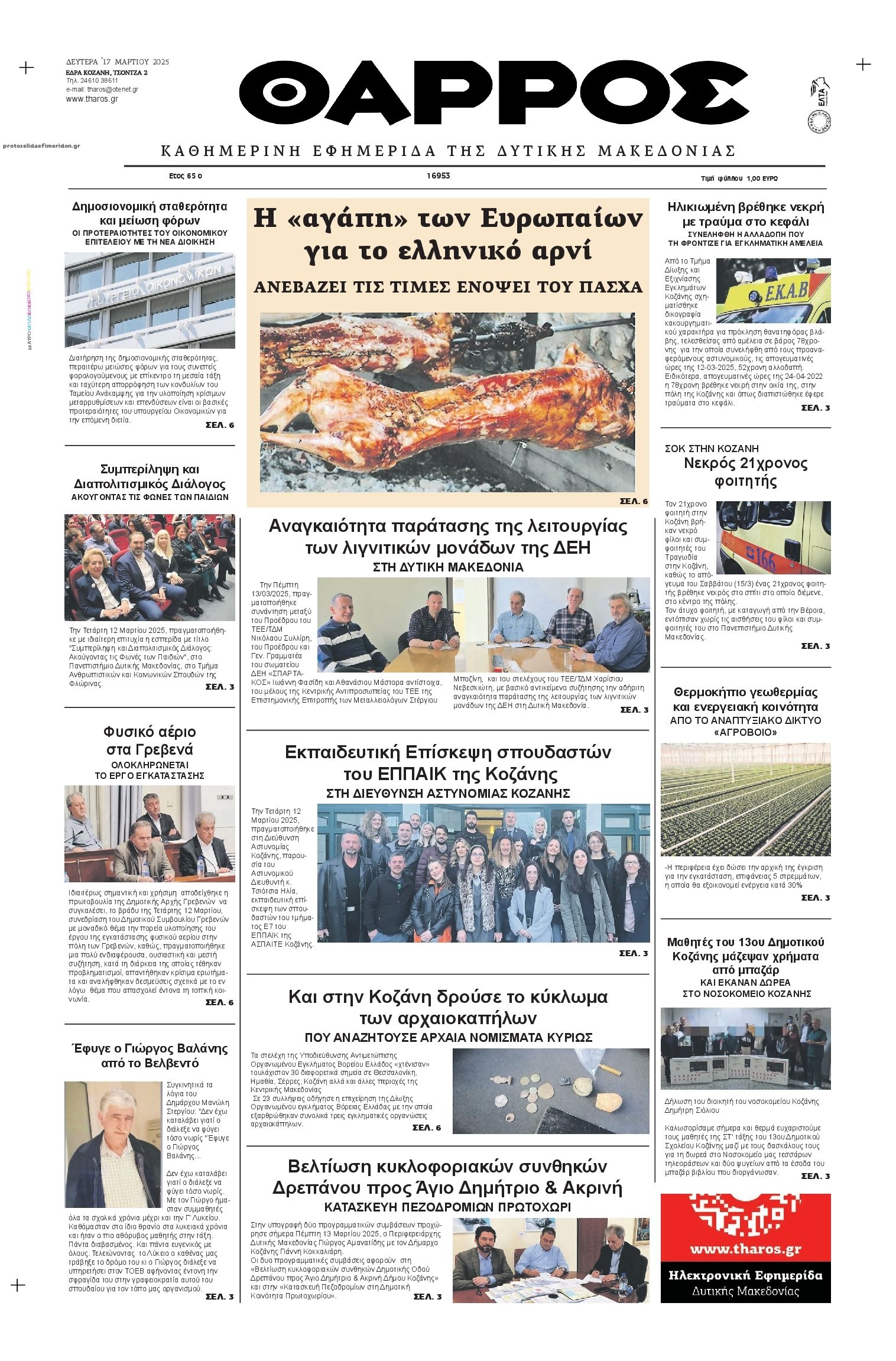 Πρωτοσέλιδο εφημερίδας Θάρρος Κοζάνης