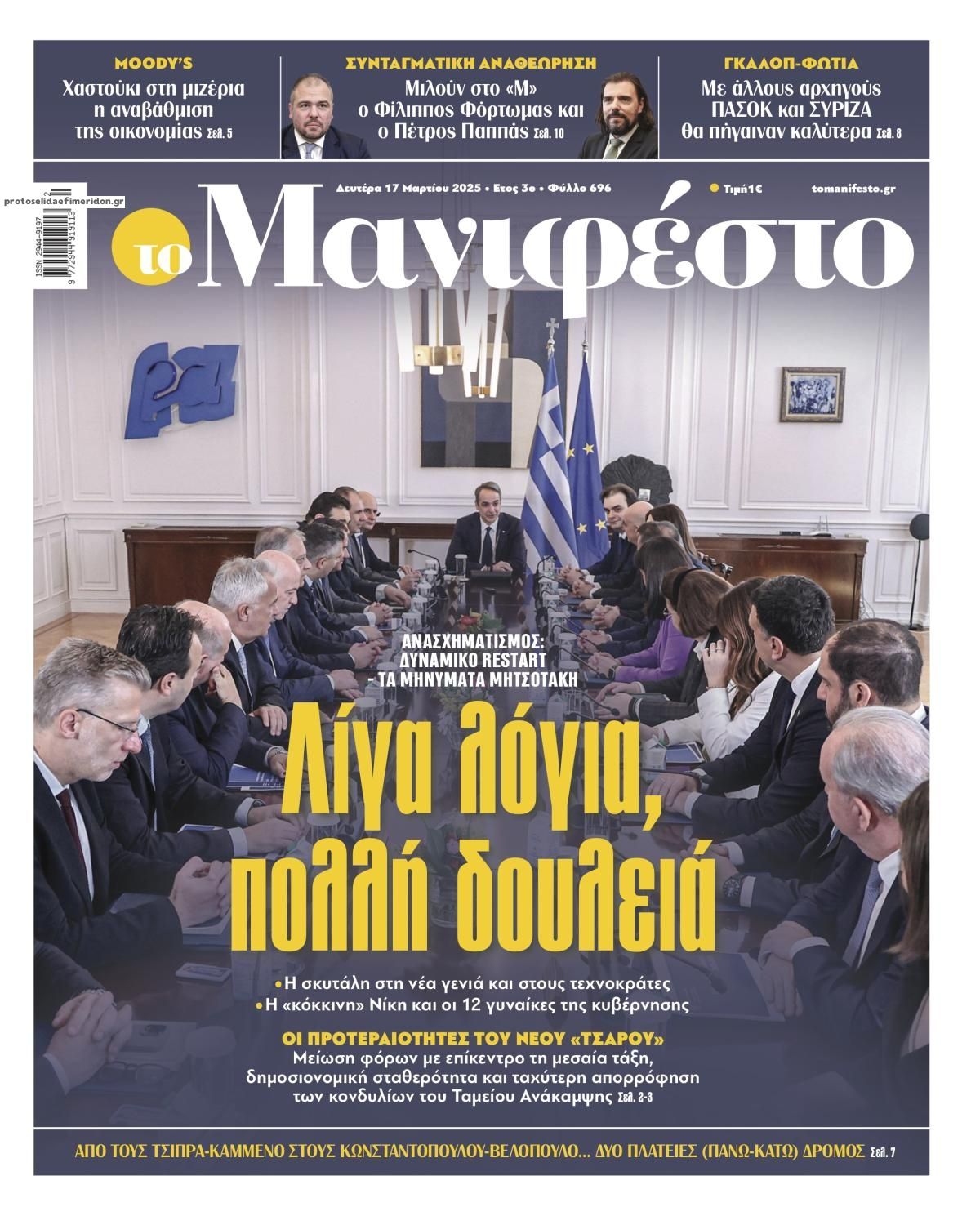 Πρωτοσέλιδο εφημερίδας Το Manifesto