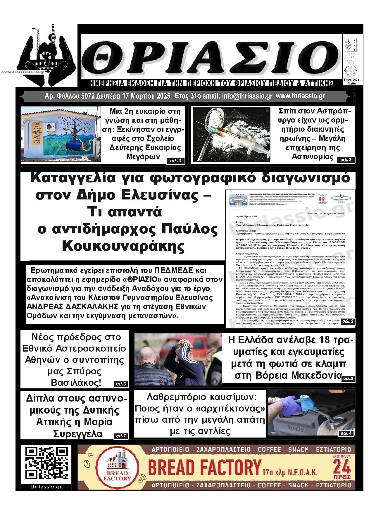 Πρωτοσέλιδο εφημερίδας Θριάσιο