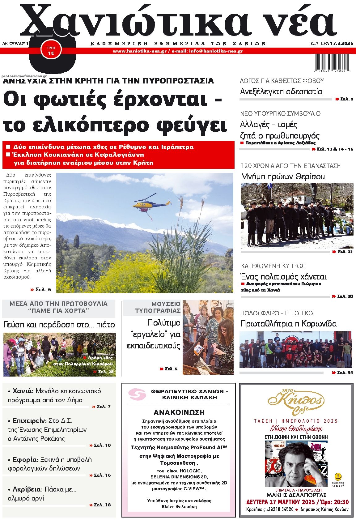 Πρωτοσέλιδο εφημερίδας Χανιώτικα Νέα