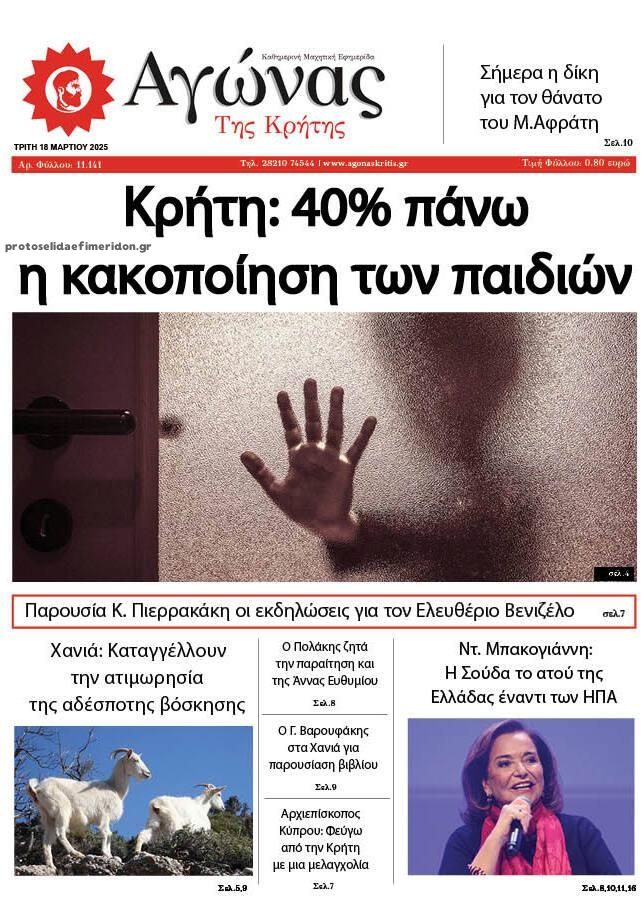 Πρωτοσέλιδο εφημερίδας Αγώνας της Κρήτης