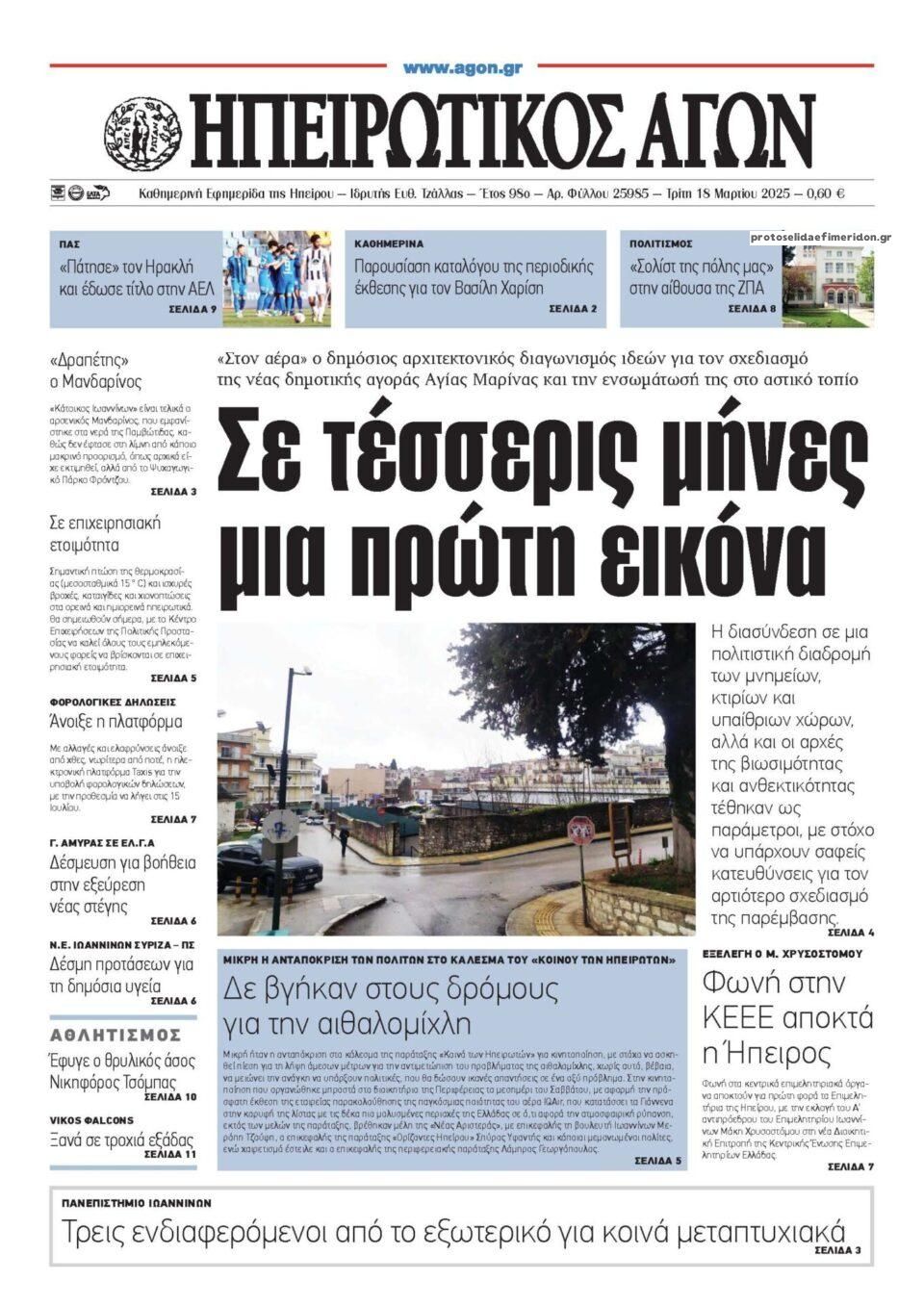 Πρωτοσέλιδο εφημερίδας Ηπειρωτικός Αγών