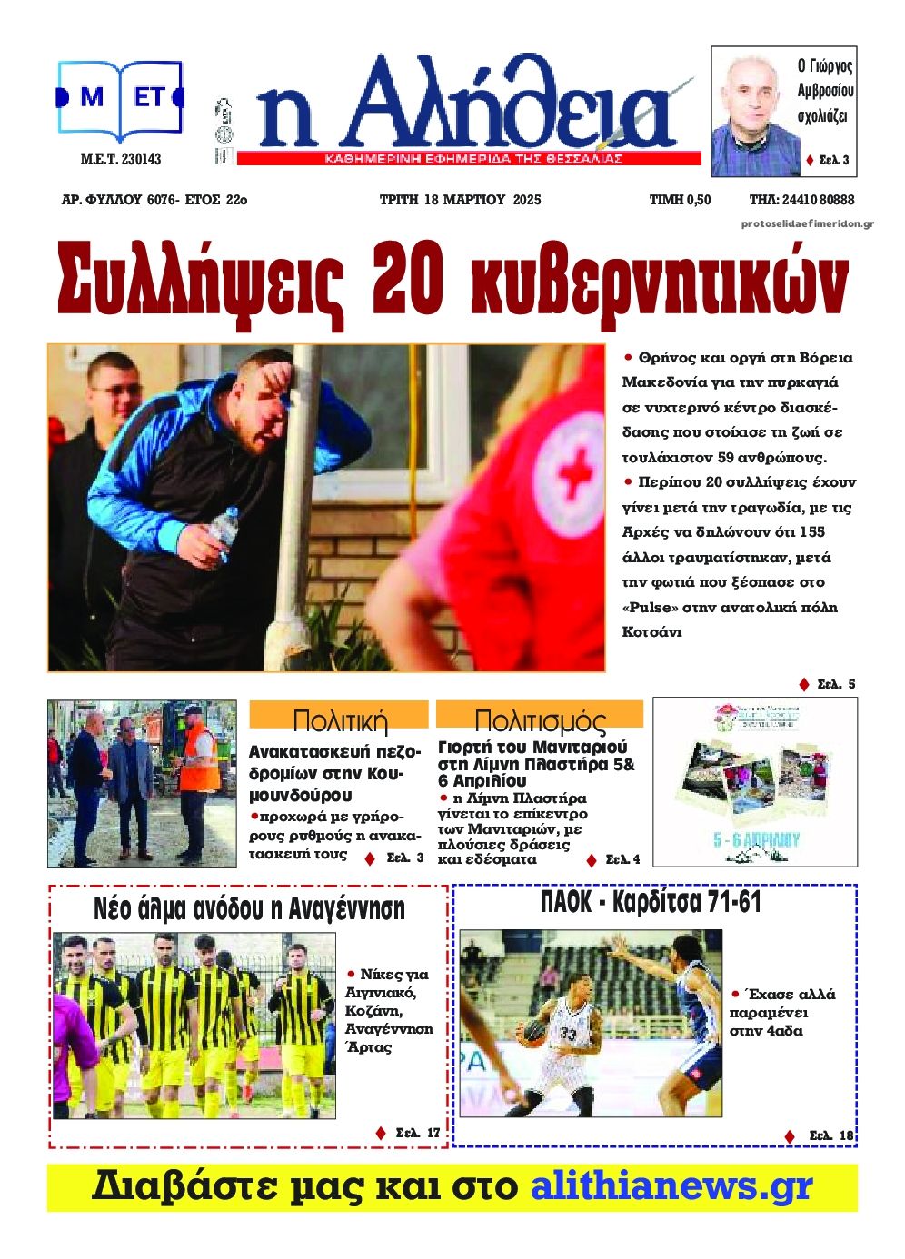 Πρωτοσέλιδο εφημερίδας Αλήθεια της Καρδίτσας