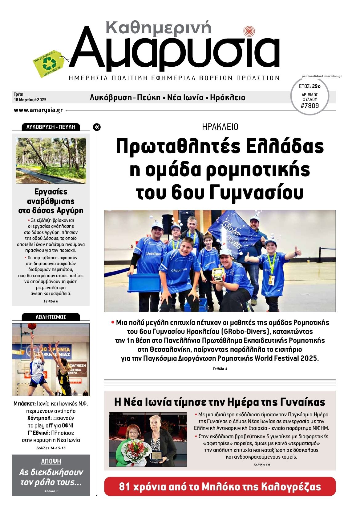 Πρωτοσέλιδο εφημερίδας Αμαρυσία