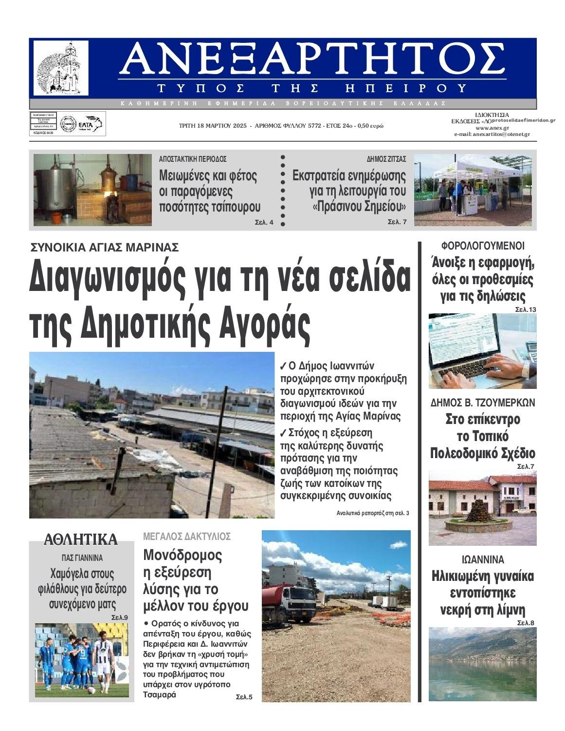 Πρωτοσέλιδο εφημερίδας Ανεξάρτητος Ηπείρου