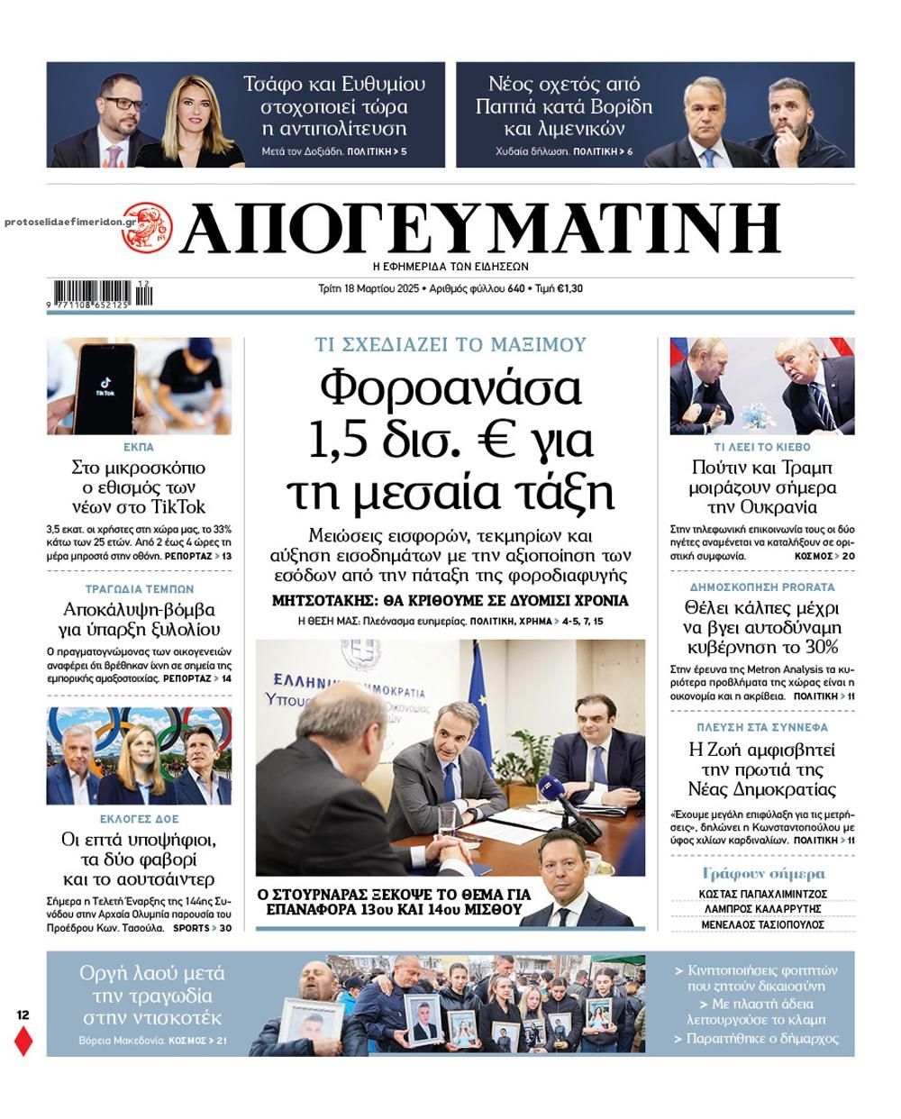 Πρωτοσέλιδο εφημερίδας Απογευματινή