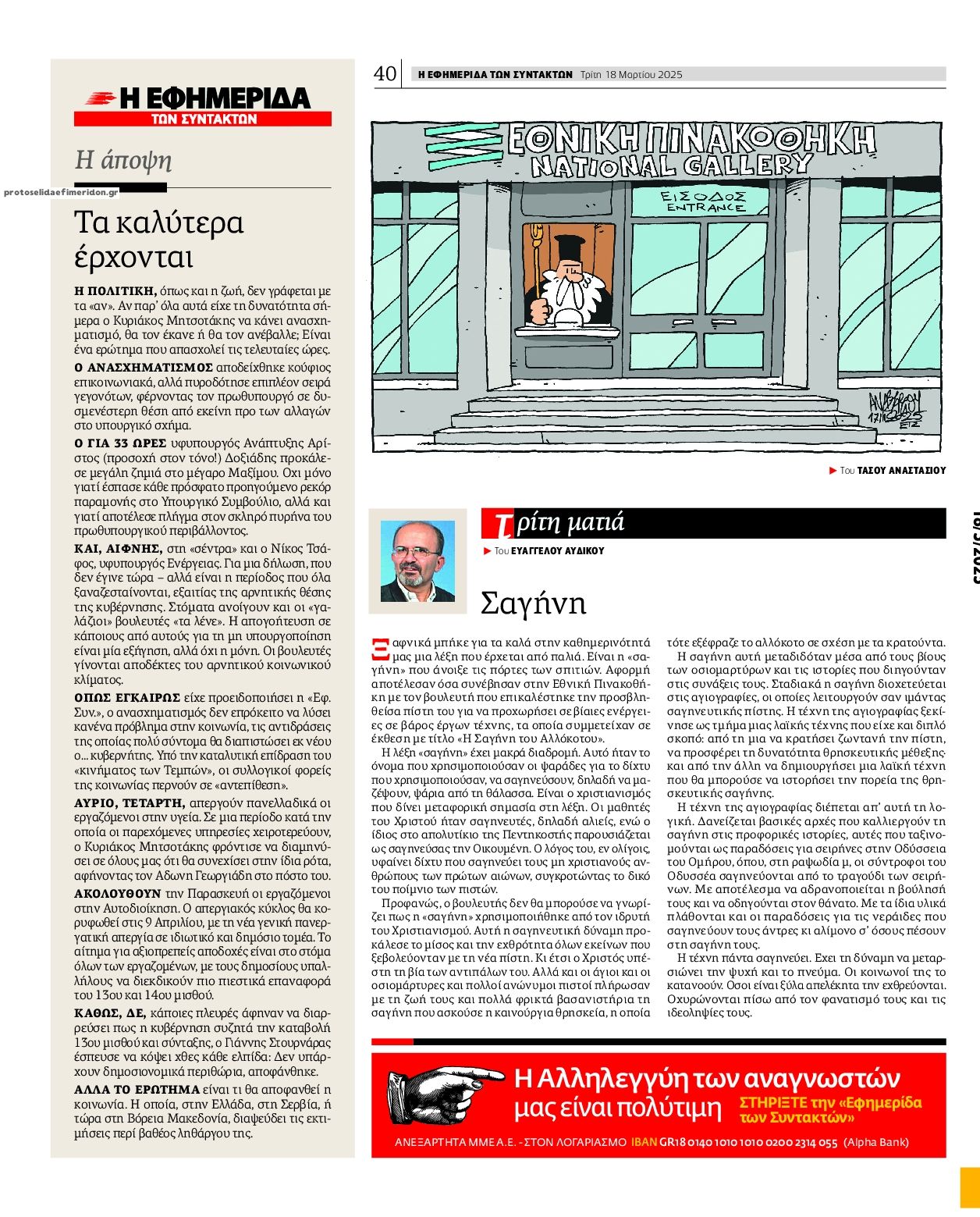 Οπισθόφυλλο εφημερίδας Των συντακτών