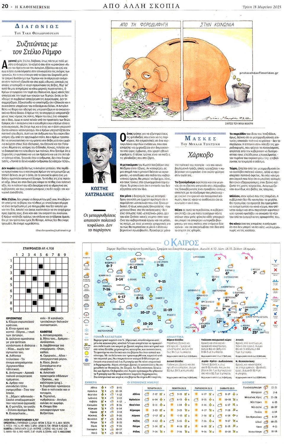 Οπισθόφυλλο εφημερίδας Καθημερινή