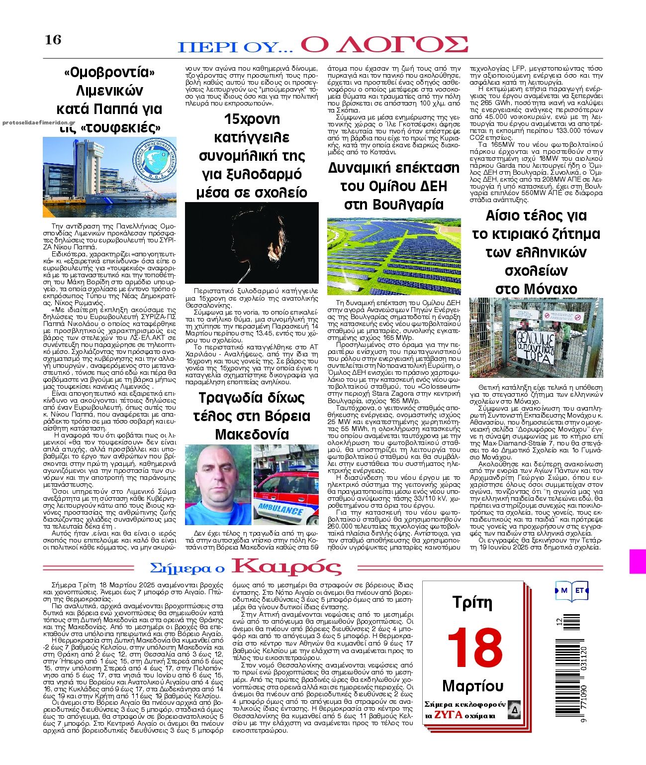 Οπισθόφυλλο εφημερίδας Λόγος