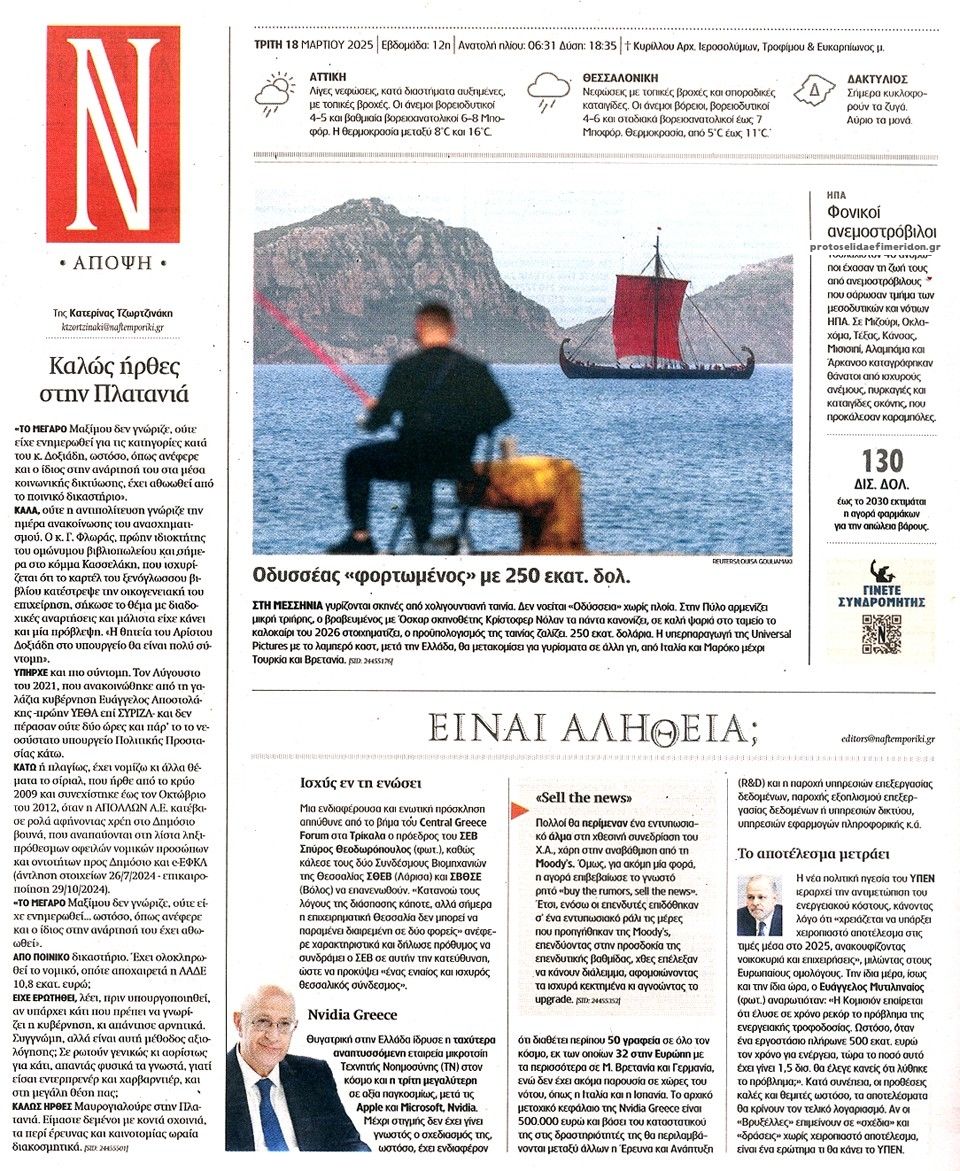 Οπισθόφυλλο εφημερίδας Ναυτεμπορική