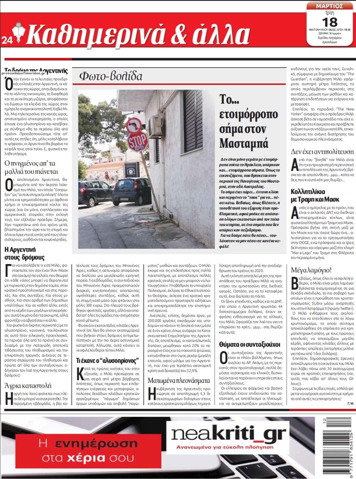 Οπισθόφυλλο εφημερίδας Νέα Κρήτη