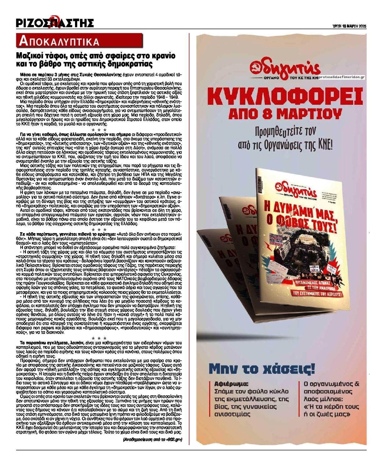 Οπισθόφυλλο εφημερίδας Ριζοσπάστης