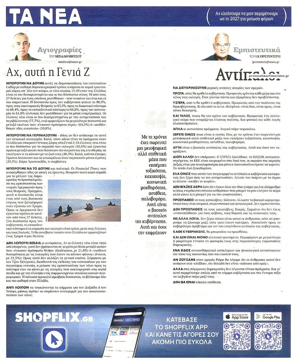 Οπισθόφυλλο εφημερίδας Τα Νέα