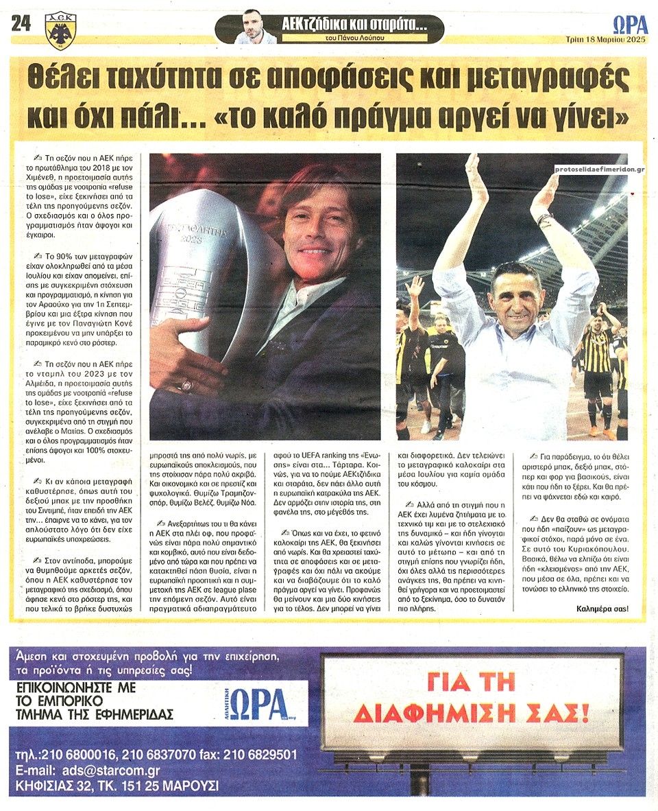 Οπισθόφυλλο εφημερίδας Η ώρα των Σπορ